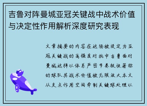 吉鲁对阵曼城亚冠关键战中战术价值与决定性作用解析深度研究表现 吉鲁对阵曼城亚冠关键战中战术价值与决定性作用解析深度研究表现
