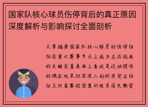 国家队核心球员伤停背后的真正原因深度解析与影响探讨全面剖析 国家队核心球员伤停背后的真正原因深度解析与影响探讨全面剖析