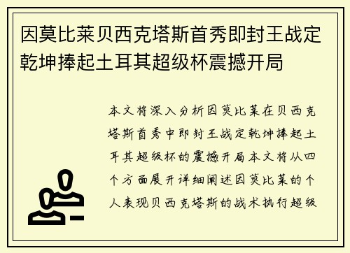 因莫比莱贝西克塔斯首秀即封王战定乾坤捧起土耳其超级杯震撼开局 因莫比莱贝西克塔斯首秀即封王战定乾坤捧起土耳其超级杯震撼开局