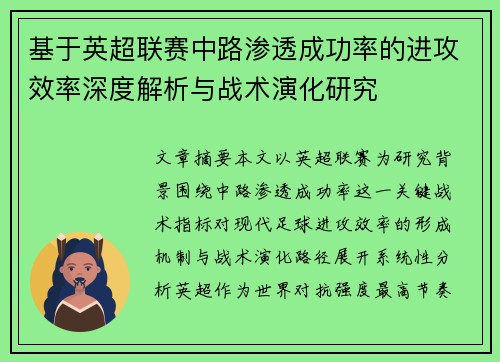 基于英超联赛中路渗透成功率的进攻效率深度解析与战术演化研究 基于英超联赛中路渗透成功率的进攻效率深度解析与战术演化研究