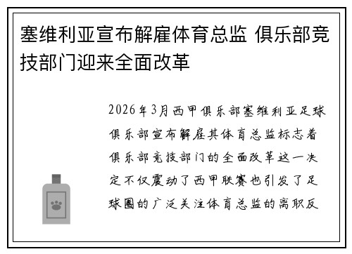 塞维利亚宣布解雇体育总监 俱乐部竞技部门迎来全面改革 塞维利亚宣布解雇体育总监 俱乐部竞技部门迎来全面改革