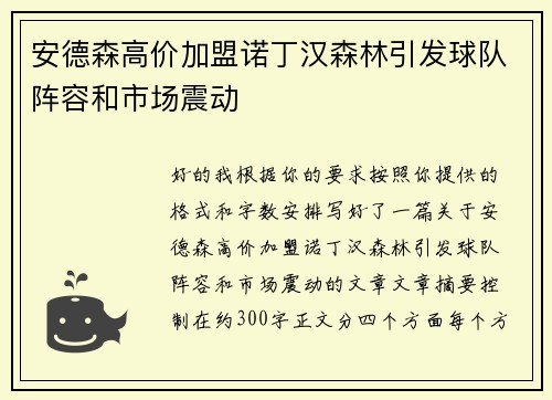 安德森高价加盟诺丁汉森林引发球队阵容和市场震动