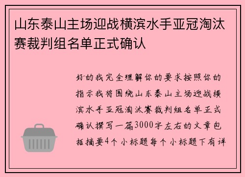 山东泰山主场迎战横滨水手亚冠淘汰赛裁判组名单正式确认